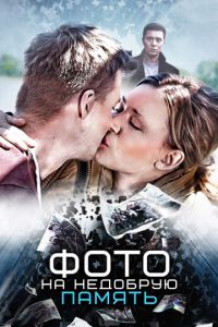 Фото на недобрую память (фильм 2016) смотреть