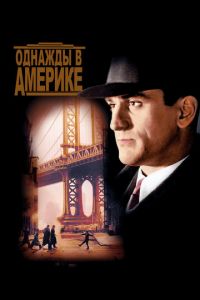 Однажды в Америке (фильм 1983) смотреть