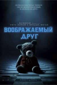 Воображаемый друг (фильм 2024) смотреть