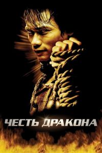 Честь дракона (фильм 2005) смотреть