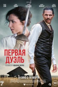 Первая дуэль (фильм 2023) смотреть