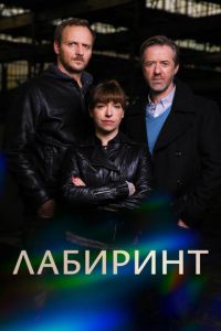 Лабиринт (сериал) смотреть