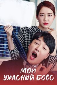 Мой ужасный босс (сериал) смотреть