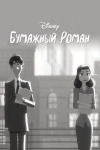 Бумажный роман (мультфильм 2012) смотреть