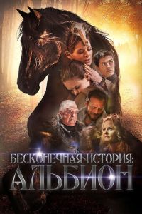 Бесконечная история. Альбион (фильм 2016) смотреть