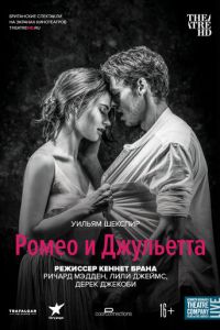 Ромео и Джульетта (фильм 2016) онлайн