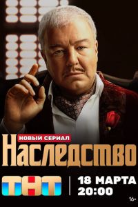 Наследство (сериал) онлайн