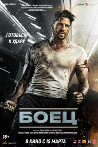 Боец (фильм 2024) смотреть