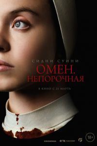 Омен. Непорочная (фильм 2024) смотреть