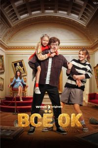 Всё ОК (сериал) смотреть