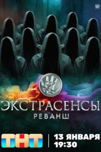 Экстрасенсы. Реванш (сериал) смотреть