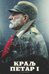 Король Пётр I (фильм 2018) смотреть