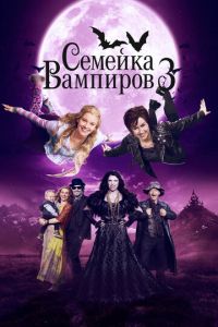 Семейка вампиров 3 (фильм 2016) смотреть