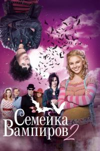 Семейка вампиров 2 (фильм 2014) смотреть