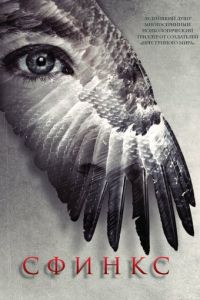 Сфинкс (сериал) онлайн