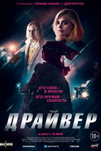 Драйвер (фильм 2023) онлайн