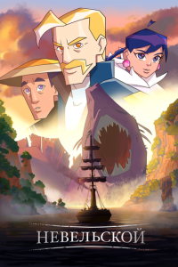 Невельской (мультфильм 2025) онлайн