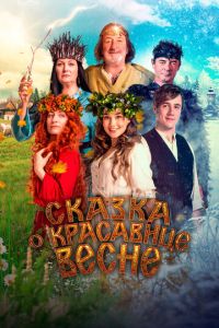 Сказка о красавице Весне (фильм 2022) смотреть