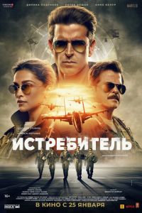 Истребитель (фильм 2024) смотреть