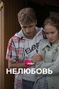 Нелюбовь (сериал) смотреть