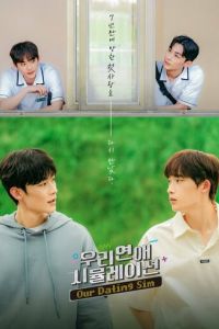 Симуляция нашей любви (сериал) смотреть