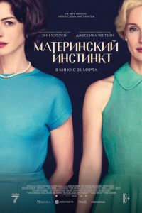Материнский инстинкт (фильм 2024) смотреть