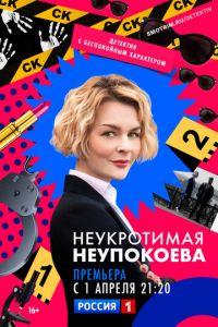 Неукротимая Неупокоева (сериал) смотреть