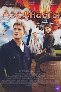 Аэронавты (сериал) онлайн