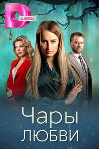 Чары любви (сериал) смотреть
