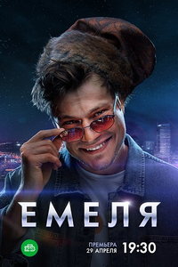 Емеля (сериал) смотреть