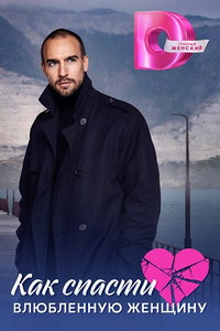 Как спасти влюблённую женщину (сериал) онлайн