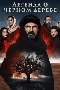 Легенда о черном дереве (сериал) смотреть