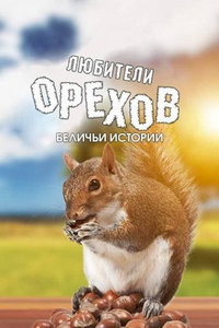 Любители орехов. Беличьи истории (фильм 2019) смотреть