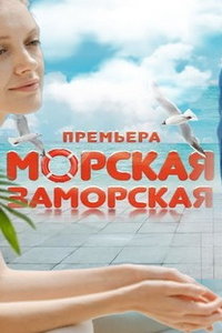 Морская Заморская (фильм 2023) смотреть