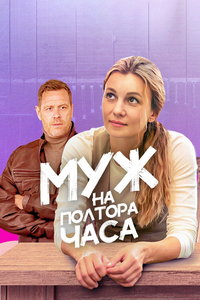 Муж на полтора часа (сериал) онлайн