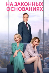 На законных основаниях (сериал) смотреть