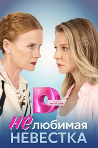 Нелюбимая невестка (сериал) смотреть