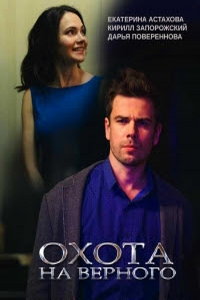 Охота на верного (фильм 2018) смотреть