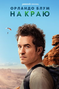 Орландо Блум: На краю (сериал) онлайн
