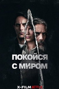 Покойся с миром (фильм 2024) смотреть