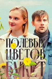 Полевых цветов букет (сериал) смотреть