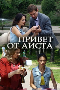 Привет от аиста (фильм 2017) смотреть