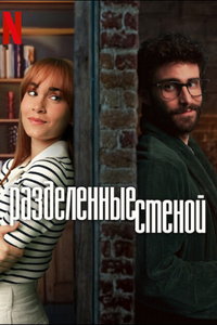 Разделённые стеной (фильм 2024) смотреть