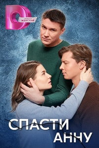 Спасти Анну (сериал) онлайн