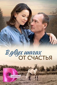 В двух шагах от счастья (сериал) смотреть