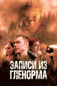 Записи из Гленорма (фильм 2022) онлайн