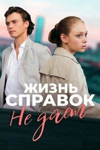 Жизнь справок не даёт (сериал) онлайн