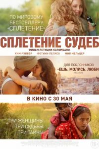 Сплетение судеб (фильм 2023) смотреть