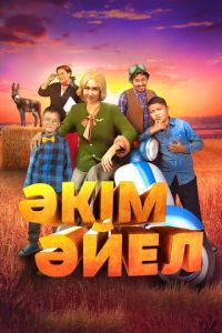 Девушка-аким (фильм 2023) смотреть