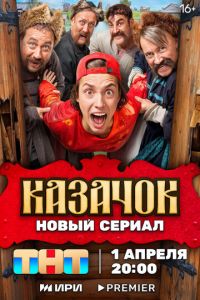 Казачок (сериал) онлайн